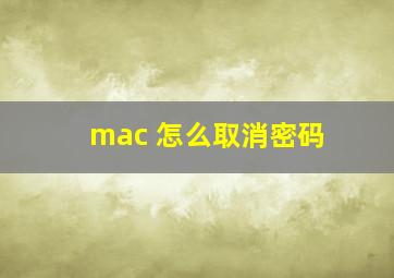 mac 怎么取消密码